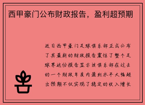 西甲豪门公布财政报告，盈利超预期