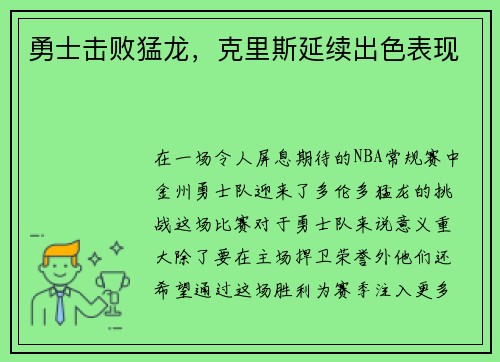 勇士击败猛龙，克里斯延续出色表现