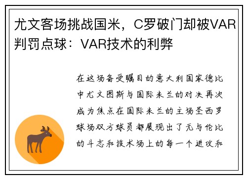 尤文客场挑战国米，C罗破门却被VAR判罚点球：VAR技术的利弊