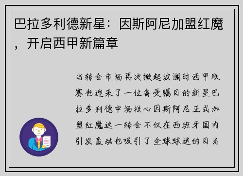 巴拉多利德新星：因斯阿尼加盟红魔，开启西甲新篇章