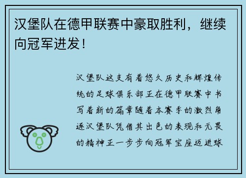 汉堡队在德甲联赛中豪取胜利，继续向冠军进发！