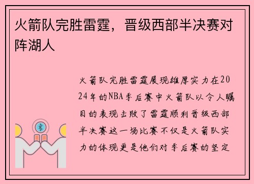 火箭队完胜雷霆，晋级西部半决赛对阵湖人