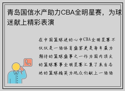 青岛国信水产助力CBA全明星赛，为球迷献上精彩表演