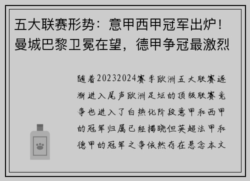 五大联赛形势：意甲西甲冠军出炉！曼城巴黎卫冕在望，德甲争冠最激烈