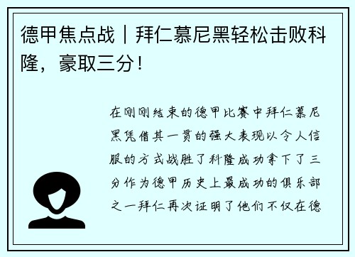 德甲焦点战｜拜仁慕尼黑轻松击败科隆，豪取三分！