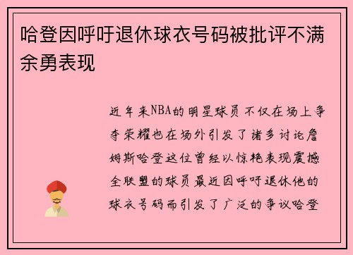 哈登因呼吁退休球衣号码被批评不满余勇表现