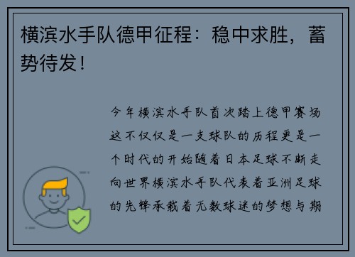 横滨水手队德甲征程：稳中求胜，蓄势待发！