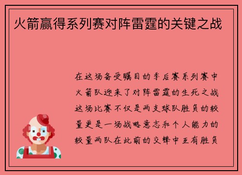 火箭赢得系列赛对阵雷霆的关键之战