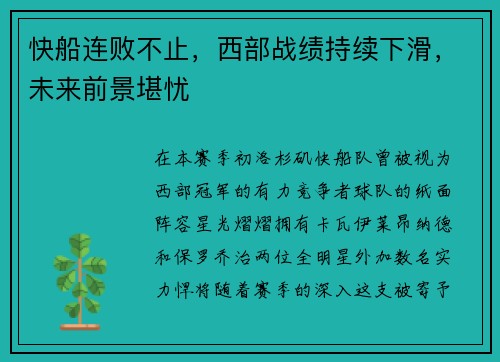 快船连败不止，西部战绩持续下滑，未来前景堪忧