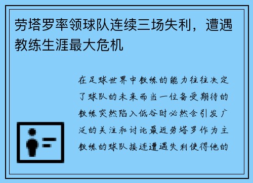 劳塔罗率领球队连续三场失利，遭遇教练生涯最大危机