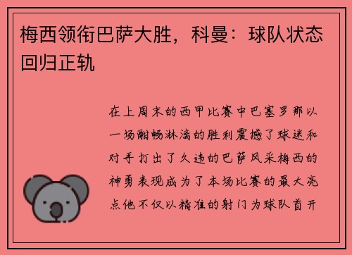 梅西领衔巴萨大胜，科曼：球队状态回归正轨