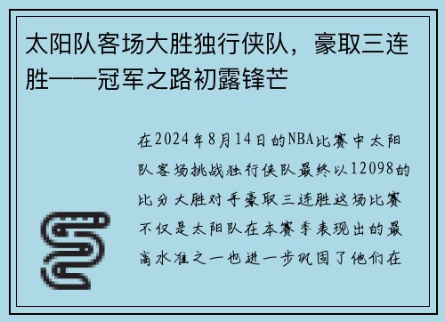 太阳队客场大胜独行侠队，豪取三连胜——冠军之路初露锋芒