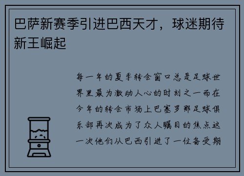 巴萨新赛季引进巴西天才，球迷期待新王崛起