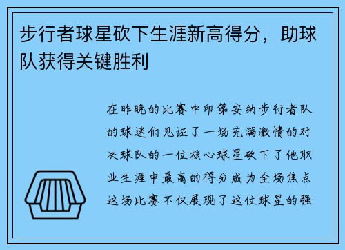 步行者球星砍下生涯新高得分，助球队获得关键胜利