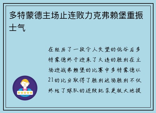 多特蒙德主场止连败力克弗赖堡重振士气