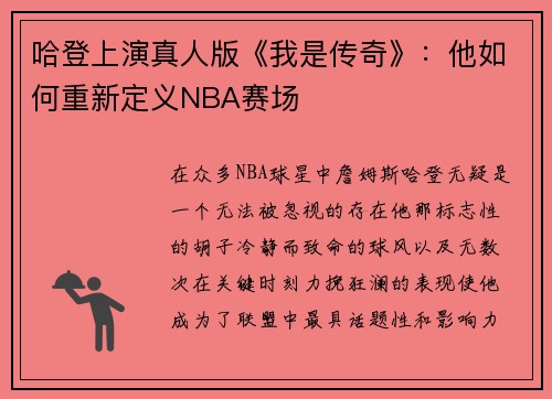 哈登上演真人版《我是传奇》：他如何重新定义NBA赛场