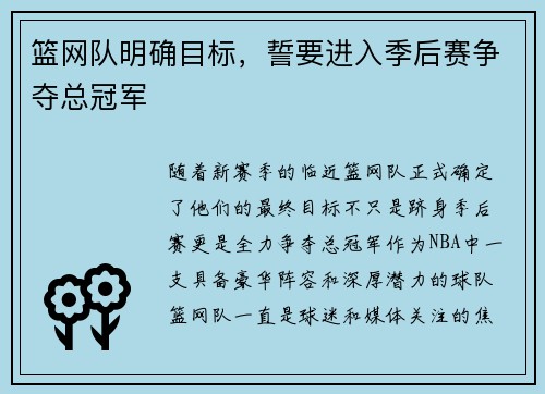 篮网队明确目标，誓要进入季后赛争夺总冠军