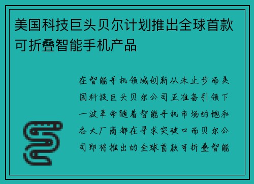 美国科技巨头贝尔计划推出全球首款可折叠智能手机产品