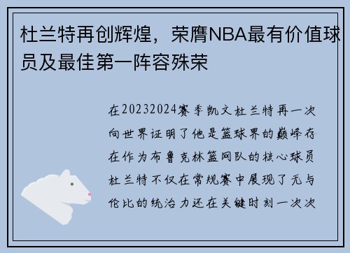 杜兰特再创辉煌，荣膺NBA最有价值球员及最佳第一阵容殊荣