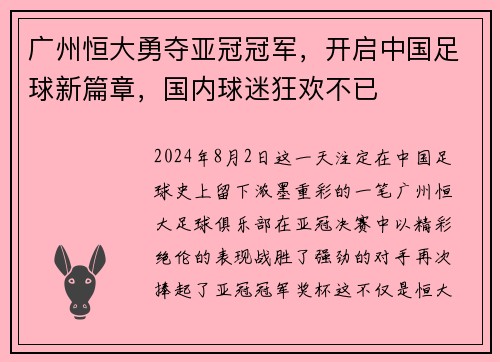 广州恒大勇夺亚冠冠军，开启中国足球新篇章，国内球迷狂欢不已