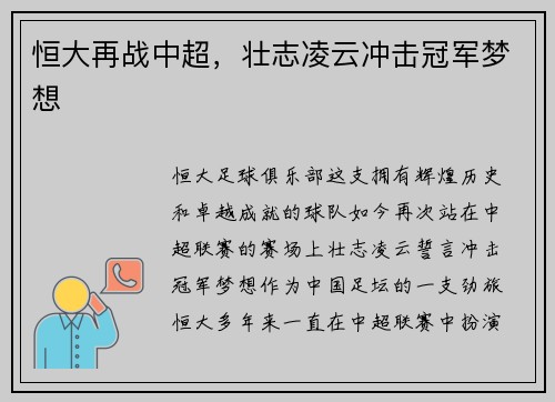 恒大再战中超，壮志凌云冲击冠军梦想