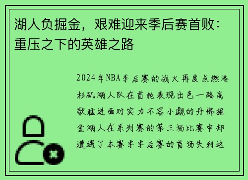 湖人负掘金，艰难迎来季后赛首败：重压之下的英雄之路