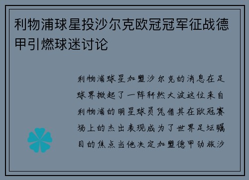 利物浦球星投沙尔克欧冠冠军征战德甲引燃球迷讨论