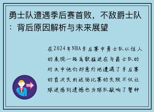 勇士队遭遇季后赛首败，不敌爵士队：背后原因解析与未来展望