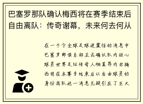 巴塞罗那队确认梅西将在赛季结束后自由离队：传奇谢幕，未来何去何从？