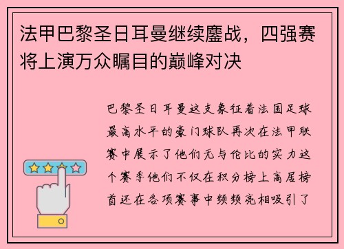 法甲巴黎圣日耳曼继续鏖战，四强赛将上演万众瞩目的巅峰对决