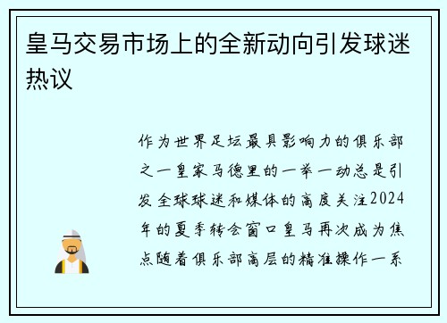 皇马交易市场上的全新动向引发球迷热议