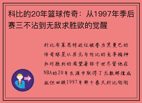 科比的20年篮球传奇：从1997年季后赛三不沾到无敌求胜欲的觉醒