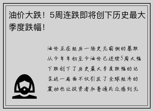 油价大跌！5周连跌即将创下历史最大季度跌幅！