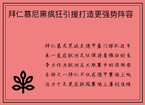 拜仁慕尼黑疯狂引援打造更强势阵容