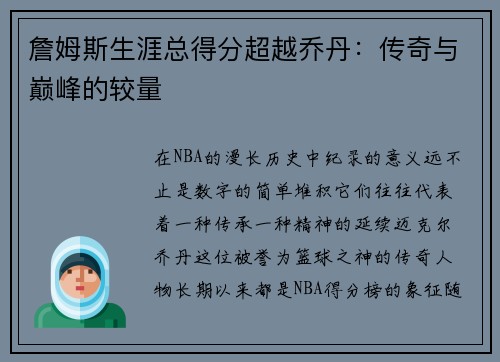 詹姆斯生涯总得分超越乔丹：传奇与巅峰的较量