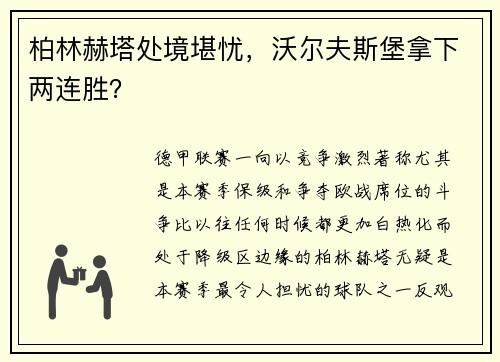 柏林赫塔处境堪忧，沃尔夫斯堡拿下两连胜？