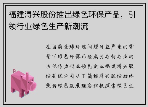 福建浔兴股份推出绿色环保产品，引领行业绿色生产新潮流