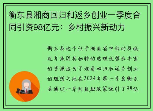 衡东县湘商回归和返乡创业一季度合同引资98亿元：乡村振兴新动力