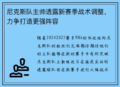 尼克斯队主帅透露新赛季战术调整，力争打造更强阵容