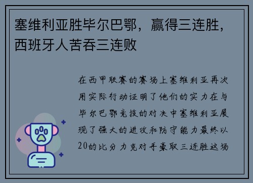 塞维利亚胜毕尔巴鄂，赢得三连胜，西班牙人苦吞三连败