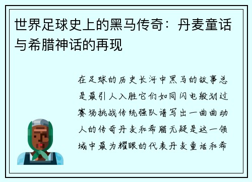 世界足球史上的黑马传奇：丹麦童话与希腊神话的再现