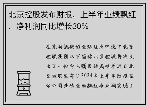 北京控股发布财报，上半年业绩飘红，净利润同比增长30%