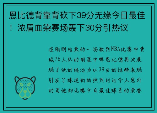 恩比德背靠背砍下39分无缘今日最佳！浓眉血染赛场轰下30分引热议