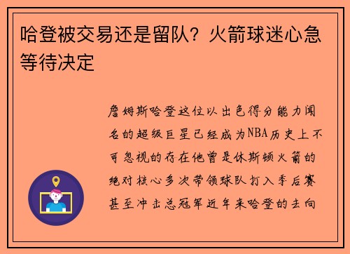 哈登被交易还是留队？火箭球迷心急等待决定