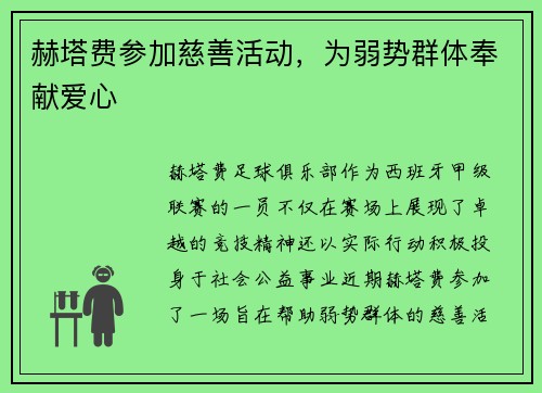 赫塔费参加慈善活动，为弱势群体奉献爱心