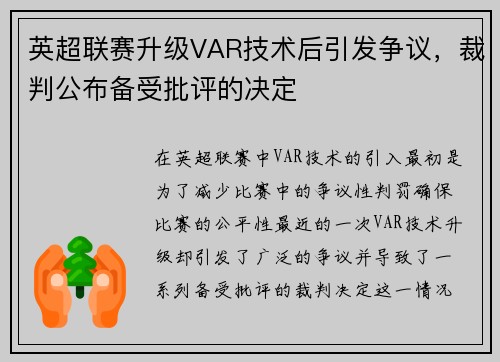 英超联赛升级VAR技术后引发争议，裁判公布备受批评的决定