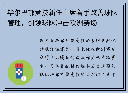 毕尔巴鄂竞技新任主席着手改善球队管理，引领球队冲击欧洲赛场