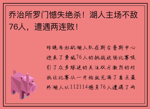 乔治所罗门憾失绝杀！湖人主场不敌76人，遭遇两连败！