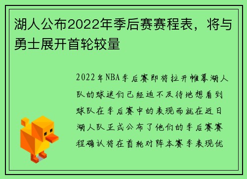 湖人公布2022年季后赛赛程表，将与勇士展开首轮较量