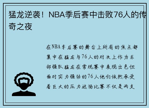 猛龙逆袭！NBA季后赛中击败76人的传奇之夜